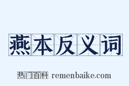 燕本反义词是什么意思的图片